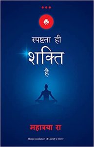 Spashtata Hi Shakti Hai (Hindi Edition of Clarity is Power)