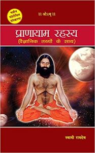 प्राणायाम रहस्य/ Pranayam Rahasya (Hindi) by Divya Prakashan