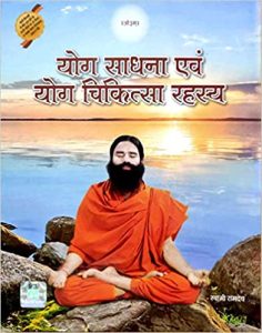 Yog Saadhna avam Yog Chikitsa Rahasya (Hindi) 2022 Edition by Divya Prakashan