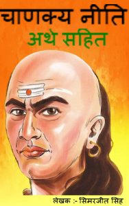 Chanakya Neeti in Hindi with Meaning (Arth)