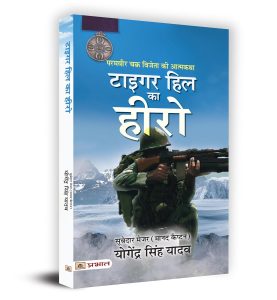 Tiger Hill Ka Hero : Param Vir Chakra Vijeta Ki Atmakatha | Book in Hindi