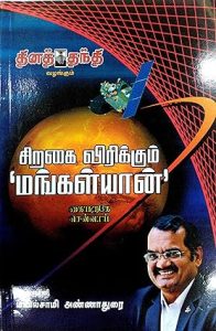 Siragai Virikkum Mangalyaan (Mangalyaan Spreads Its Wings)